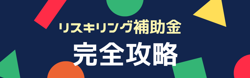 最大56万円補助!リスキング補助金