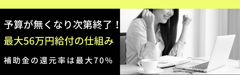リスキング補助金⇒最大56万円給付の仕組み