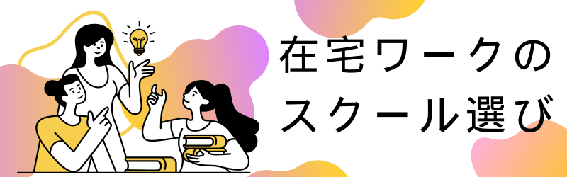 在宅ワークのスクール選び
