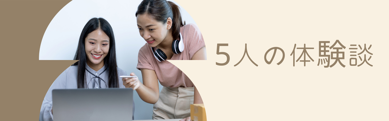 5名の成功体験談