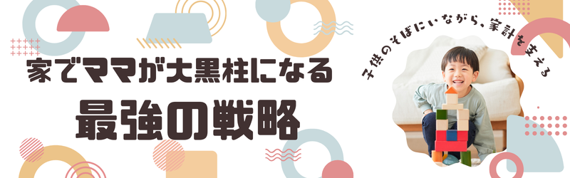 育児と大黒柱を両立する在宅ママの戦略